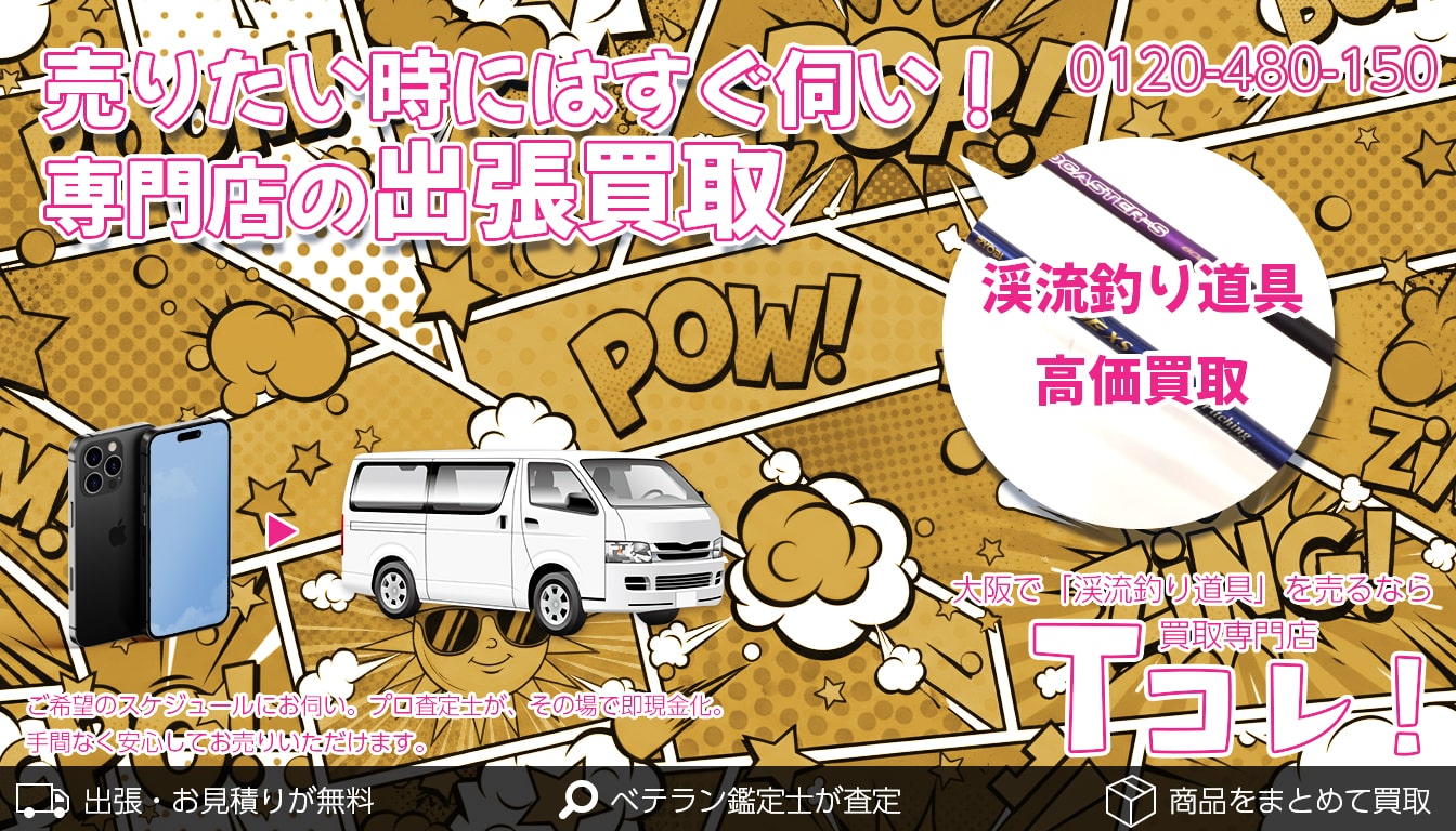 渓流釣り道具買取専門店 Tコレ大阪