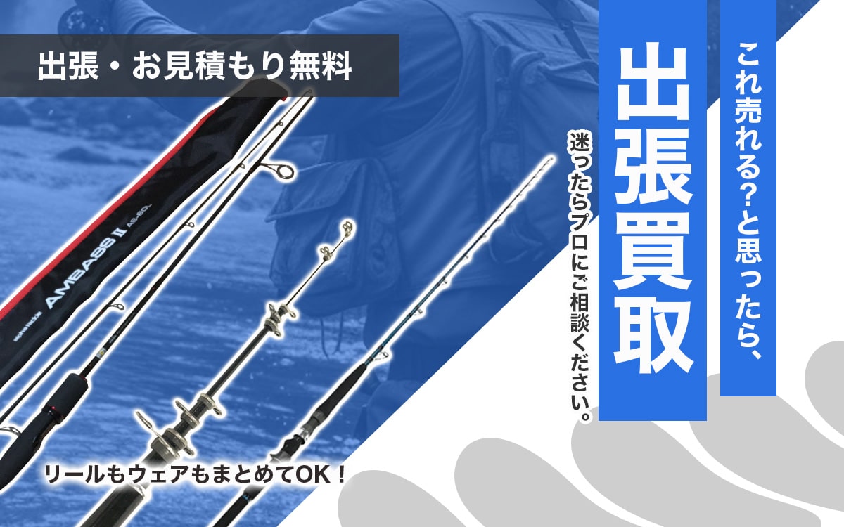 渓流釣り道具買取専門店 Tコレ大阪